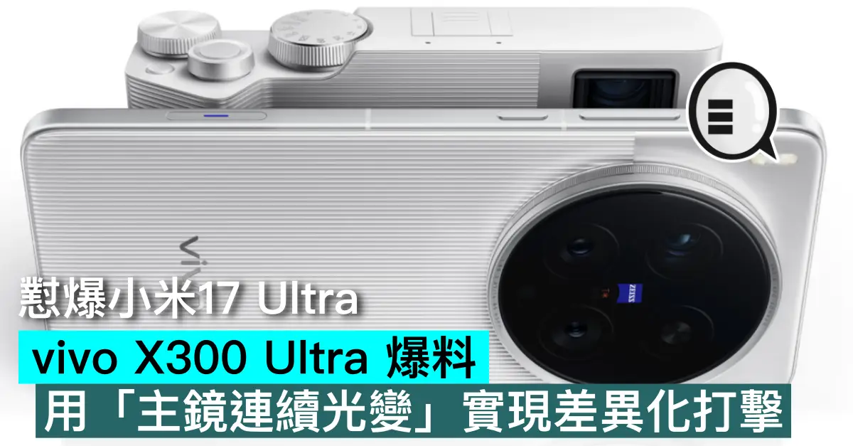懟爆小米17 Ultra，vivo X300 Ultra 爆料：用「主鏡連續光變」實現差異化打擊