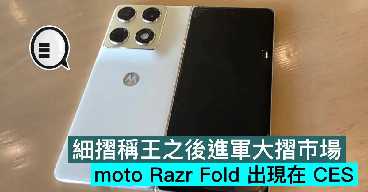 細摺稱王之後進軍大摺市場，moto Razr Fold 出現在 CES