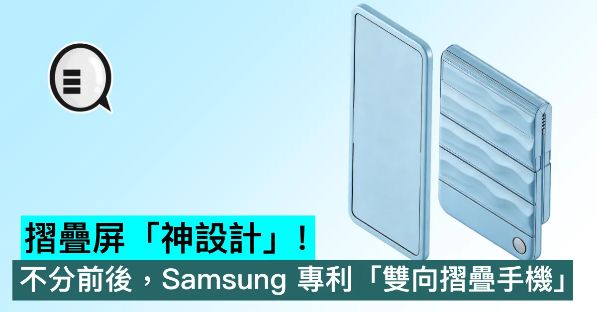 摺疊屏「神設計」！不分前後，Samsung 專利「雙向摺疊手機」