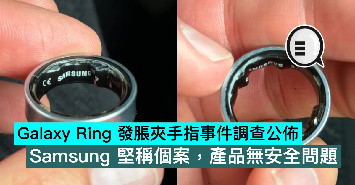 Galaxy Ring 發脹夾手指事件調查公佈，Samsung 堅稱個案，產品無安全問題