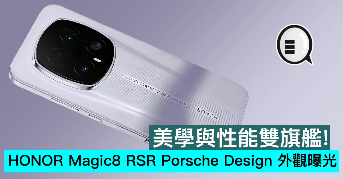 美學與性能雙旗艦！HONOR Magic8 RSR Porsche Design 外觀曝光