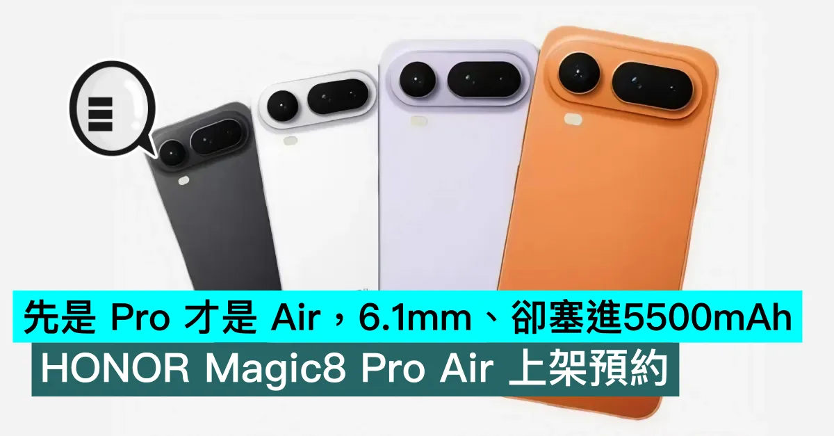 先是 Pro 才是 Air，6.1mm、卻塞進5500mAh，HONOR Magic8 Pro Air 上架預約