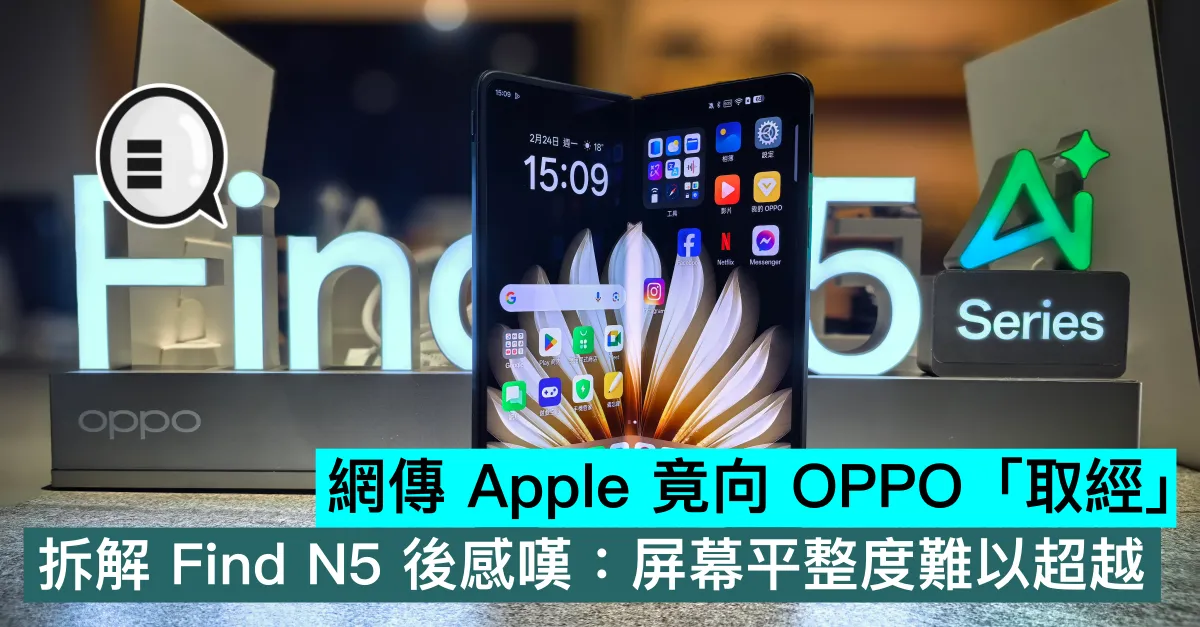 網傳 Apple 竟向 OPPO「取經」，拆解 Find N5 後感嘆：屏幕平整度難以超越