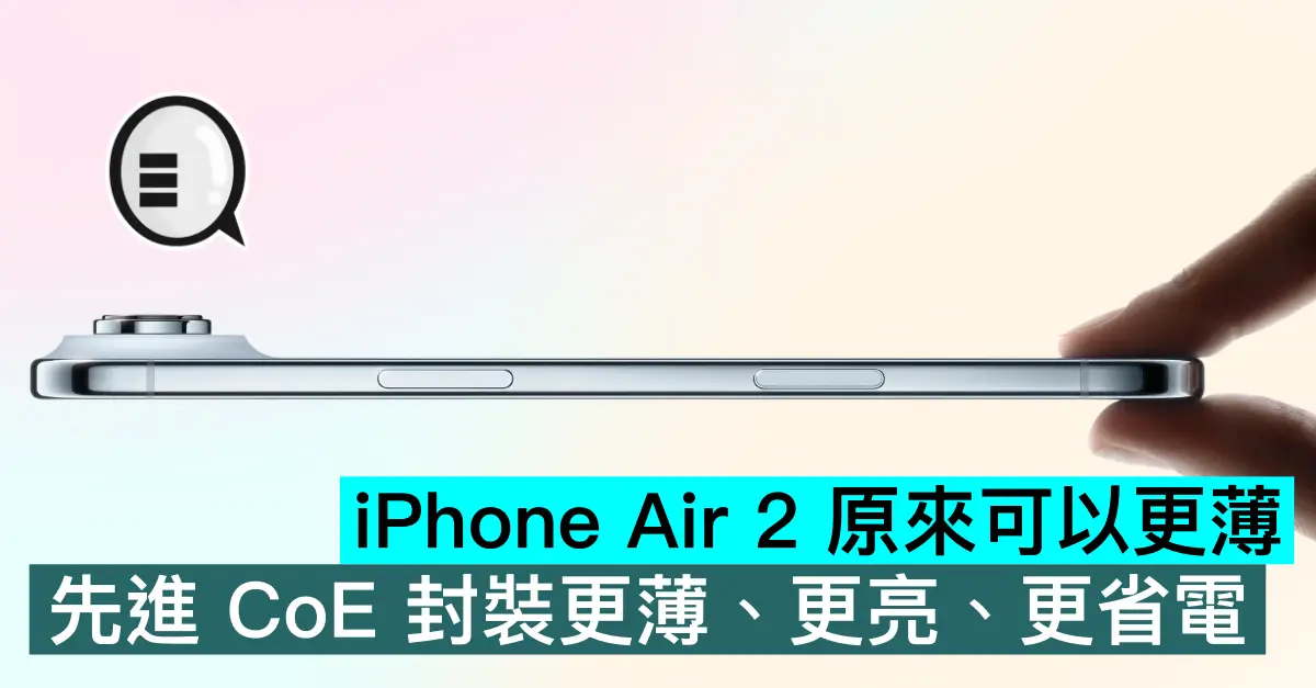iPhone Air 2 原來可以更薄，先進 CoE 封裝更薄、更亮、更省電