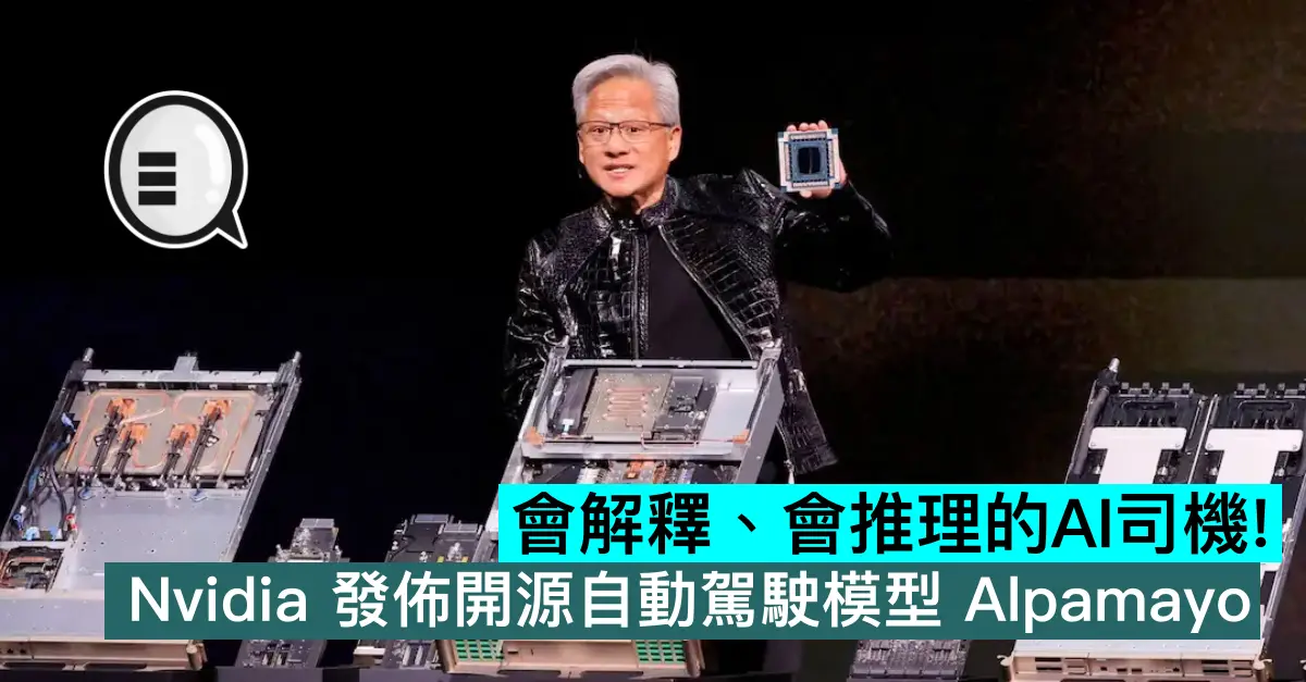 會解釋、會推理的AI司機！Nvidia 發佈開源自動駕駛模型 Alpamayo