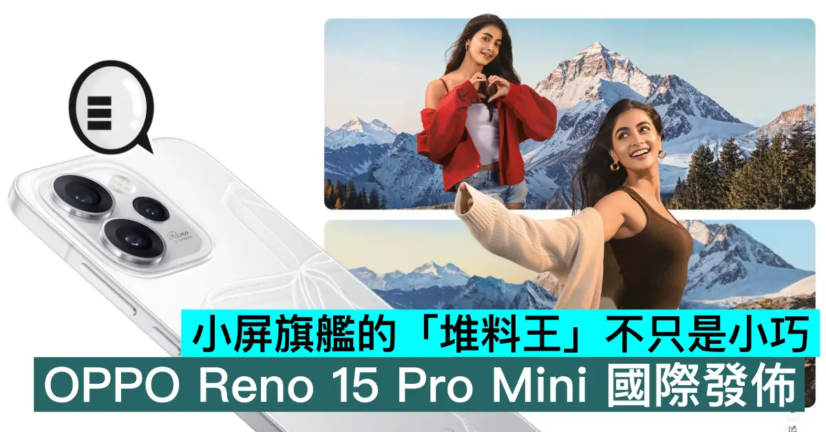 小屏旗艦的「堆料王」不只是小巧，OPPO Reno 15 Pro Mini 國際發佈