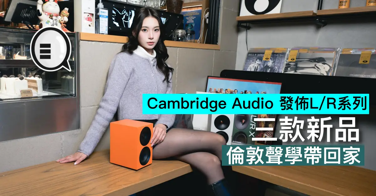 Cambridge Audio 發佈L/R系列，三款新品，倫敦聲學帶回家