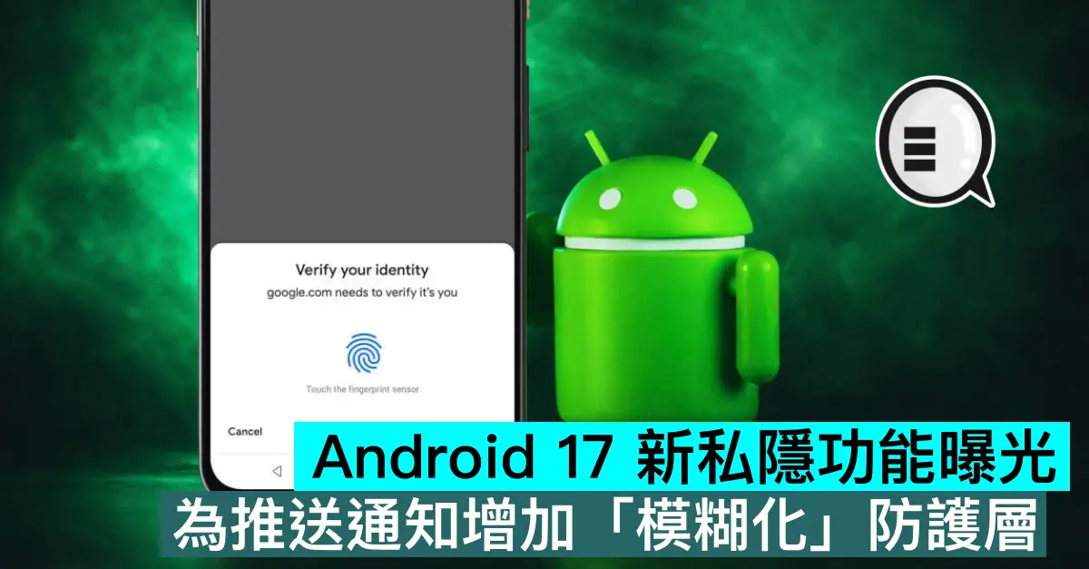 Android 17 新私隱功能曝光，為推送通知增加「模糊化」防護層