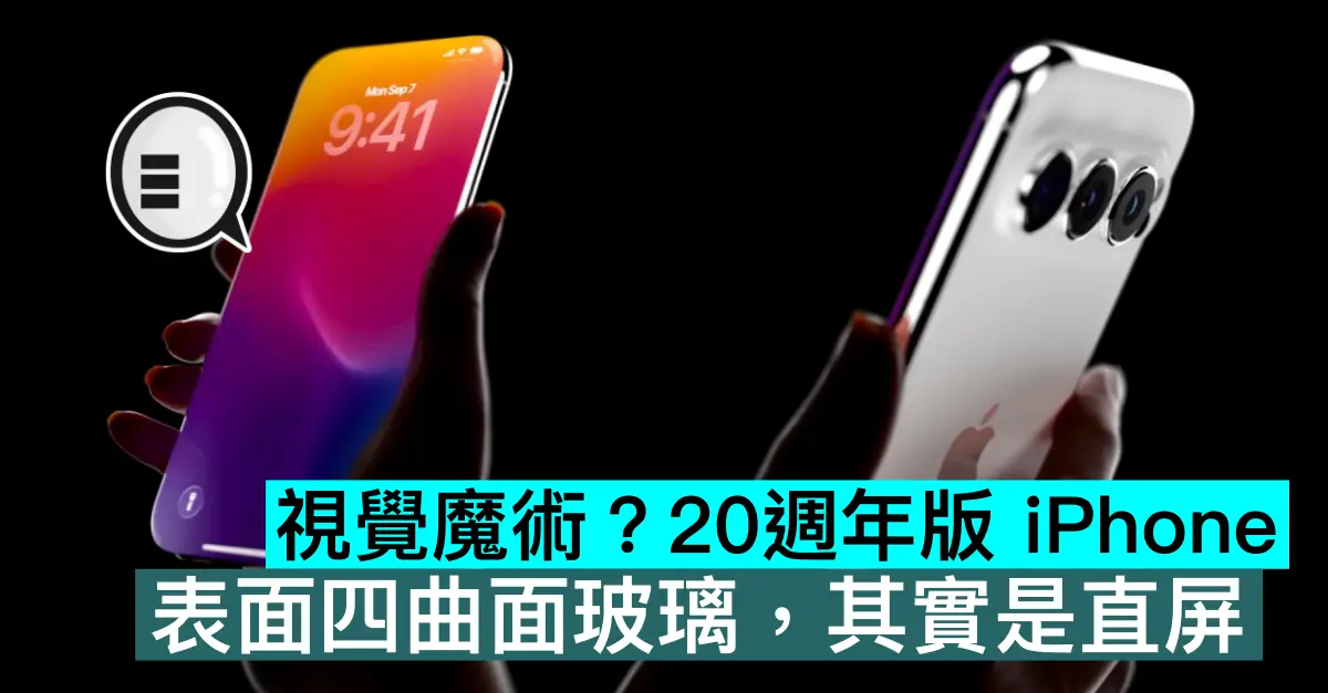 視覺魔術？20週年版 iPhone，表面四曲面玻璃，其實是直屏