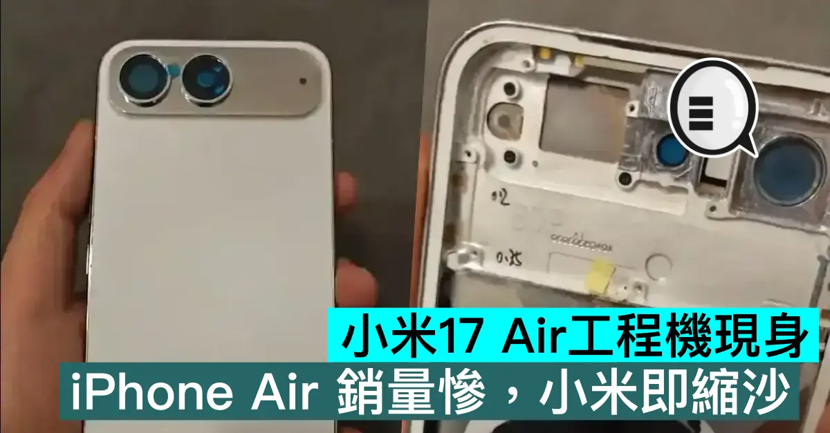 小米17 Air工程機現身，iPhone Air 銷量慘，小米即縮沙