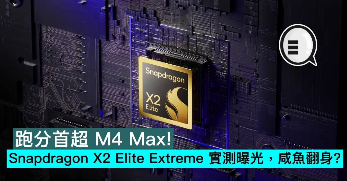 跑分首超 M4 Max！Snapdragon X2 Elite Extreme 實測曝光，咸魚翻身?