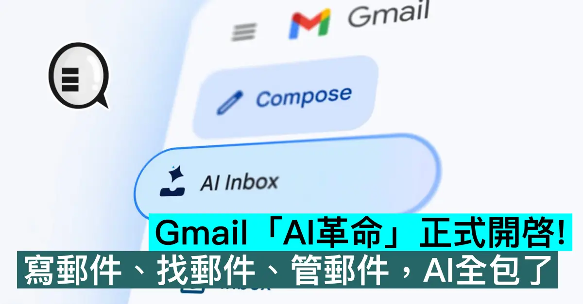 Gmail「AI革命」正式開啓！寫郵件、找郵件、管郵件，AI全包了！