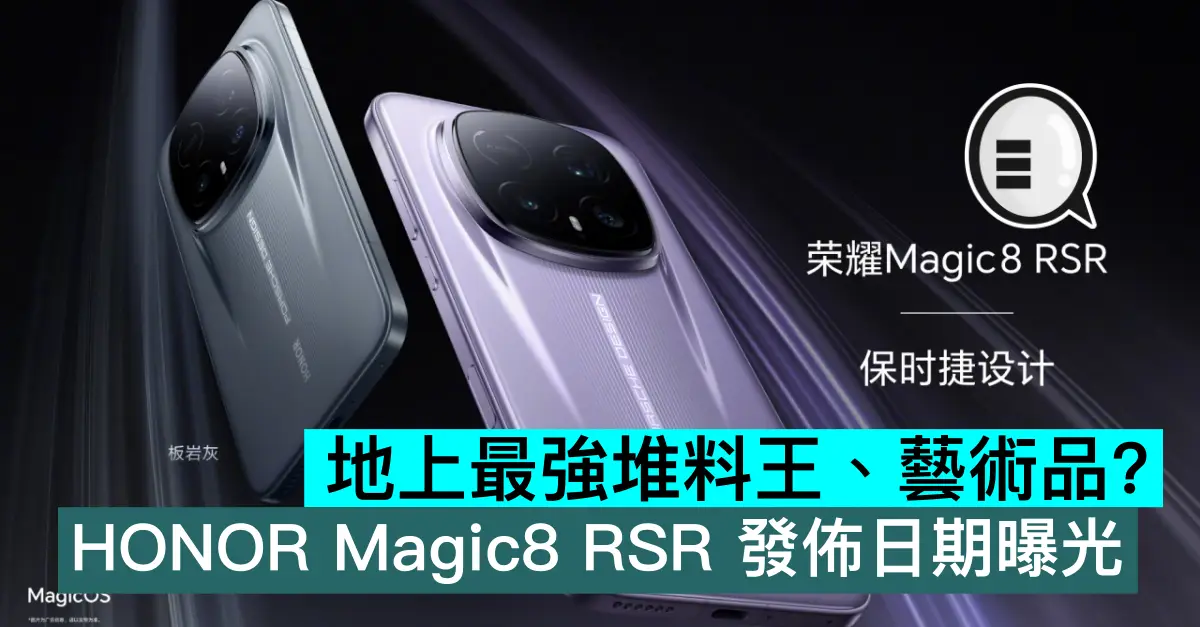 地上最強堆料王、藝術品？HONOR Magic8 RSR 發佈日期曝光
