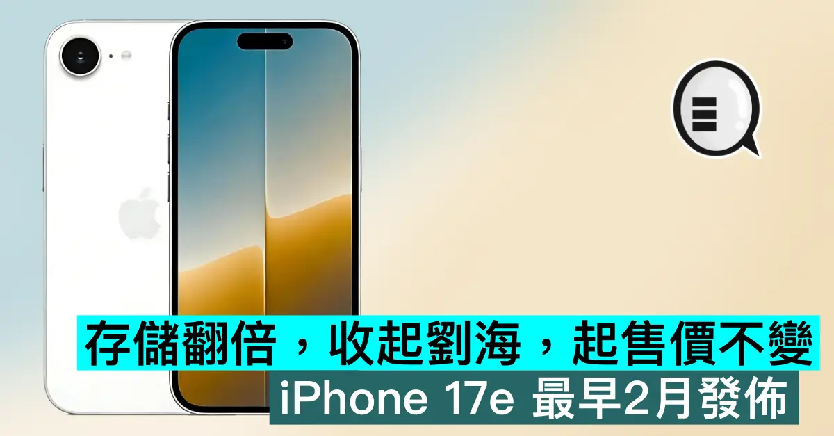 存儲翻倍，收起劉海，售價不變，iPhone 17e 最早2月發佈
