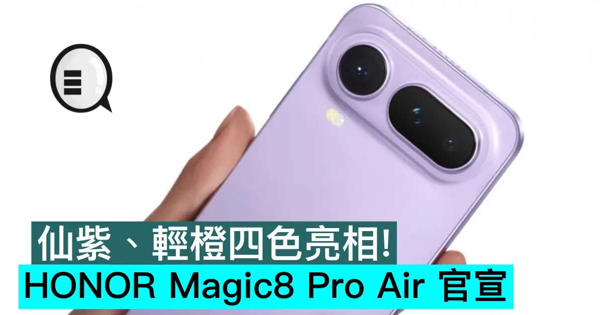 仙紫、輕橙四色亮相！HONOR Magic8 Pro Air 官宣