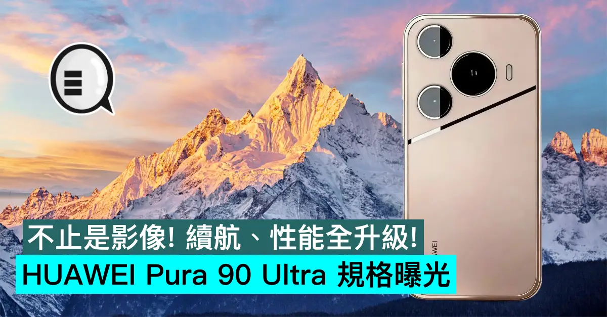不止是影像！續航、性能全升級！HUAWEI Pura 90 Ultra 規格曝光
