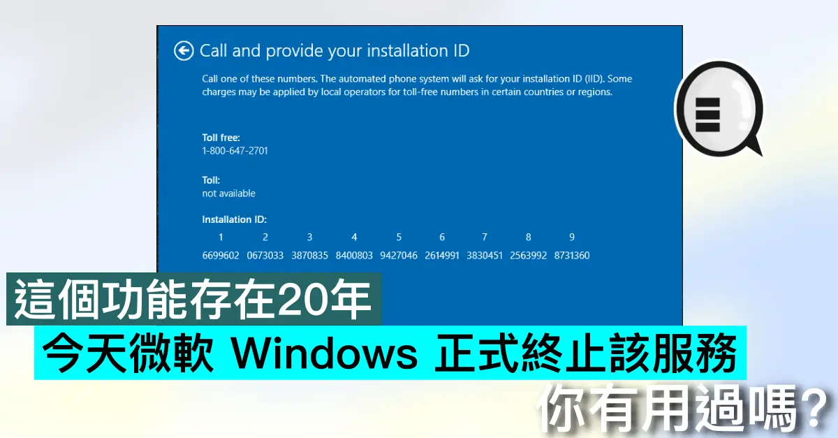 這個功能存在20年，今天微軟 Windows 正式終止該服務，你有用過嗎？