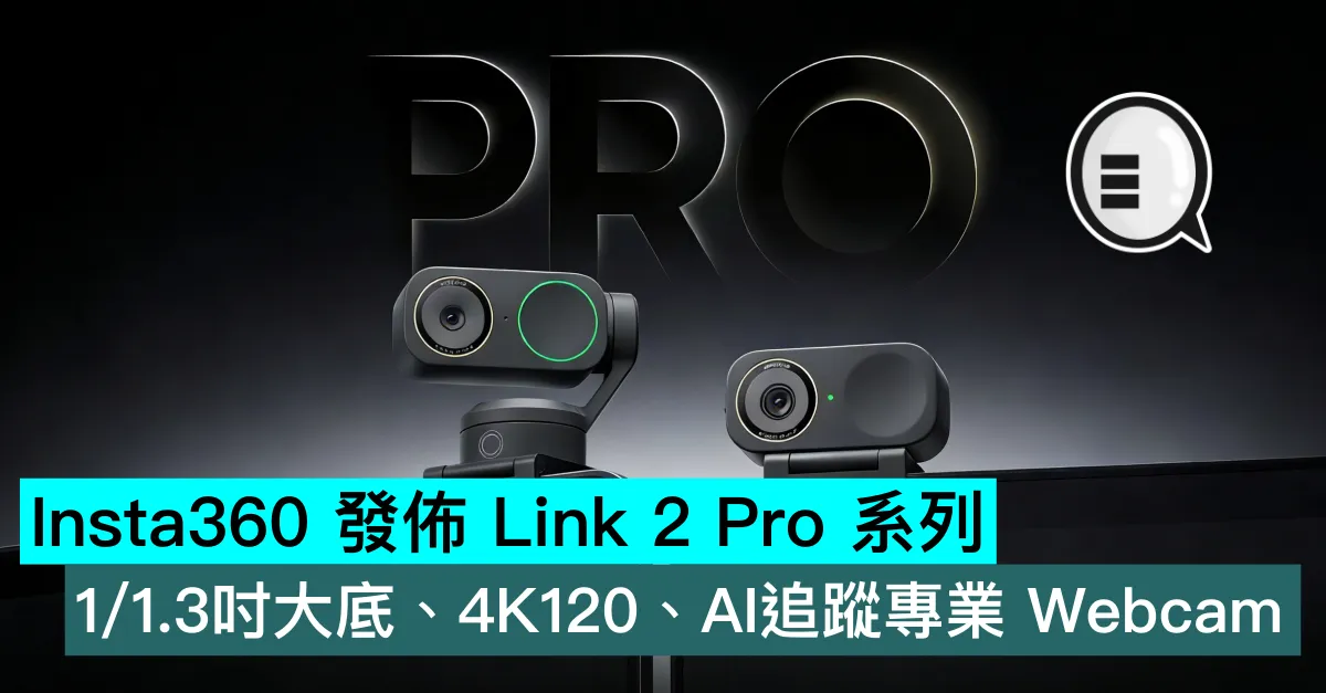 Insta360 發佈 Link 2 Pro 系列，1/1.3吋大底、4K120、AI追蹤專業 Webcam