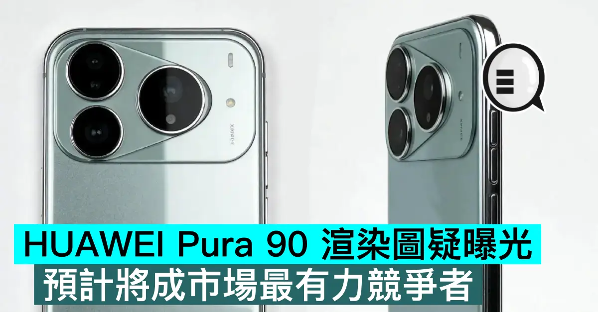 HUAWEI Pura 90 渲染圖疑曝光，預計將成市場最有力競爭者