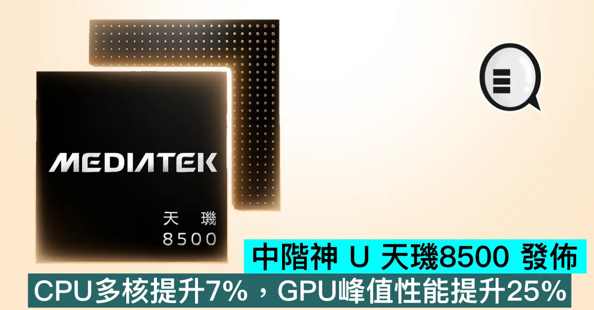 中階神 U 天璣8500 發佈：CPU多核提升7%，GPU峰值性能提升25%