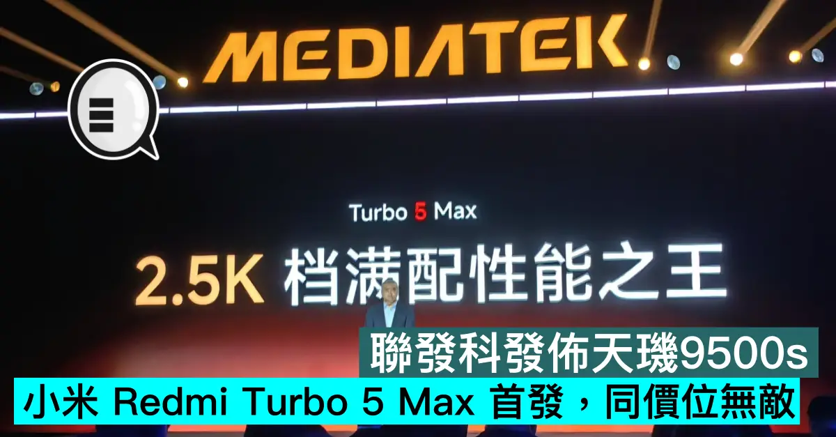 聯發科發佈天璣9500s，小米 REDMI Turbo 5 Max 首發，同價位無敵