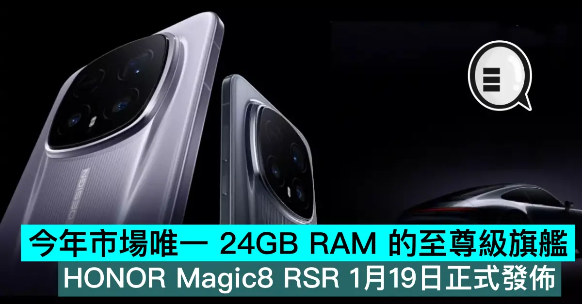 今年市場唯一 24GB RAM 的至尊級旗艦，HONOR Magic8 RSR 1月19日正式發佈