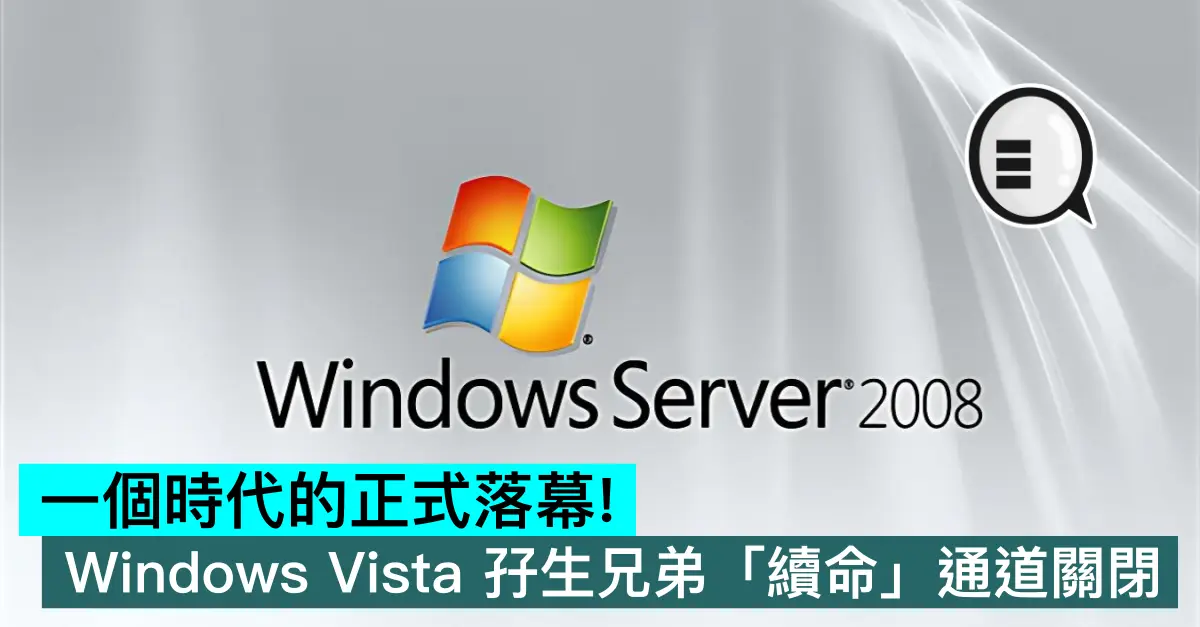 一個時代的正式落幕！Windows Vista 孖生兄弟「續命」通道關閉