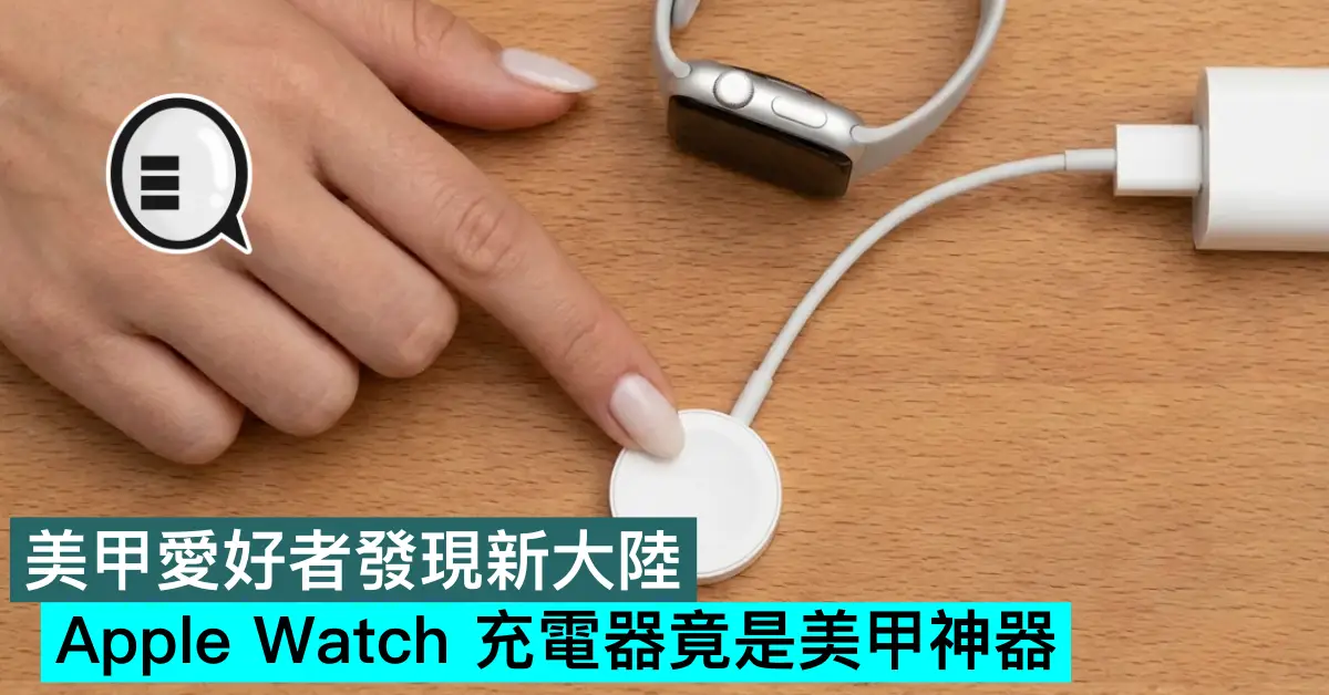 美甲愛好者發現新大陸，Apple Watch 充電器竟是美甲神器