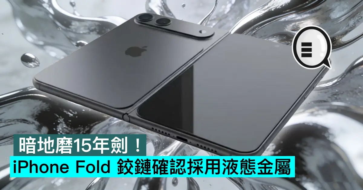暗地磨15年劍！iPhone Fold 鉸鏈確認採用液態金屬