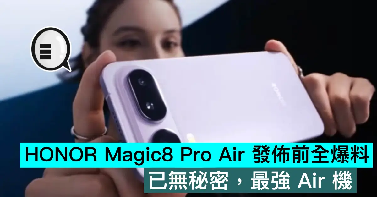 HONOR Magic8 Pro Air 發佈前全爆料，已無秘密，最強 Air 機