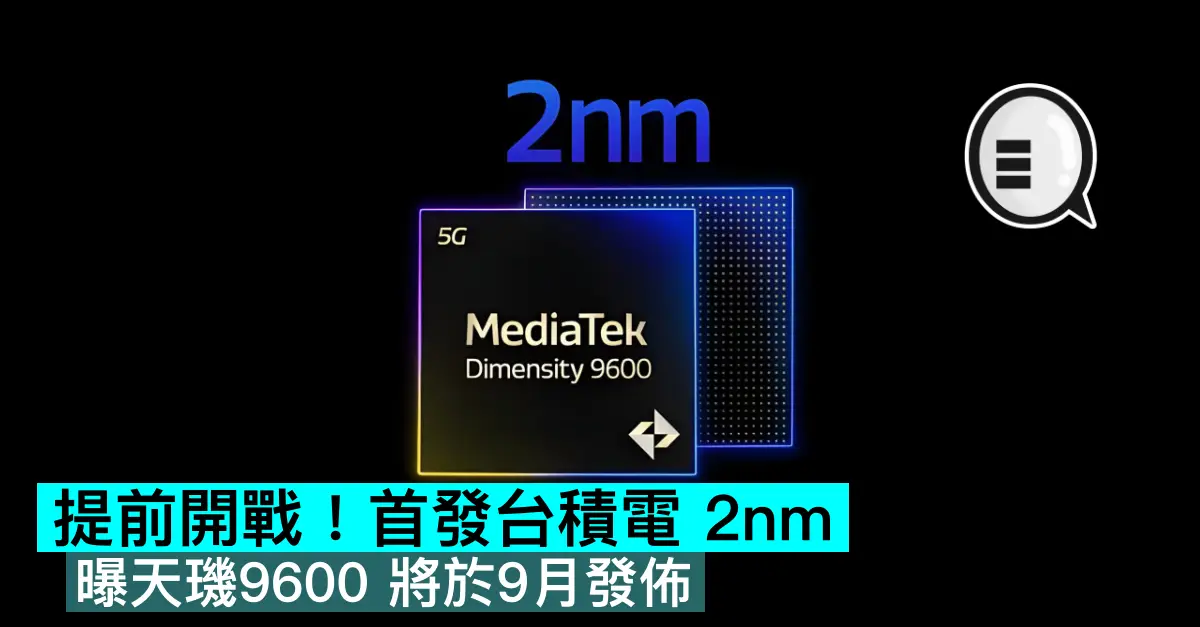提前開戰！首發台積電 2nm，曝天璣9600 將於9月發佈