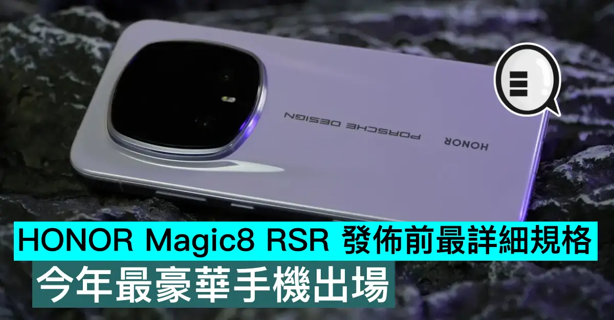 HONOR Magic8 RSR 發佈前最詳細規格，今年最豪華手機出場