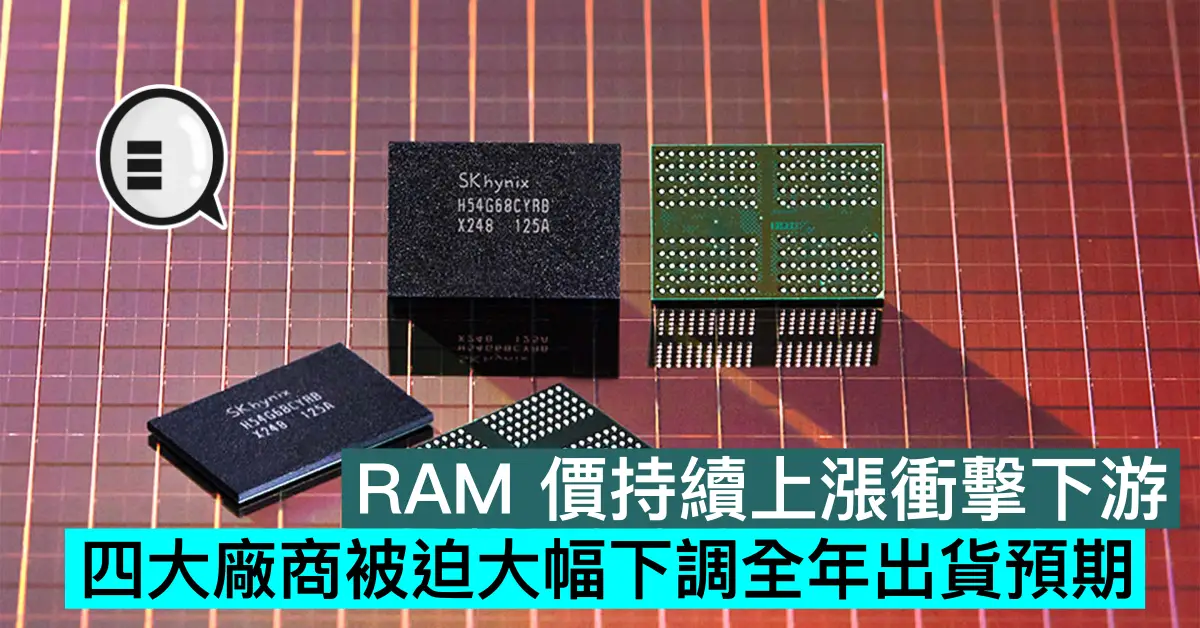 RAM 價持續上漲衝擊下游，四大廠商被迫大幅下調全年出貨預期