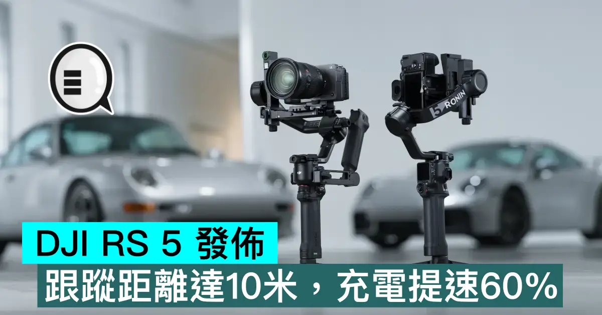 DJI RS 5 發佈，跟蹤距離達10米，充電提速60%