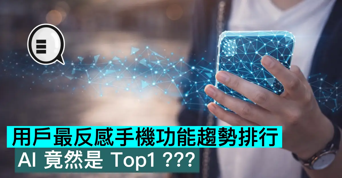用戶最反感手機功能趨勢排行，AI 竟然是 Top1？？？