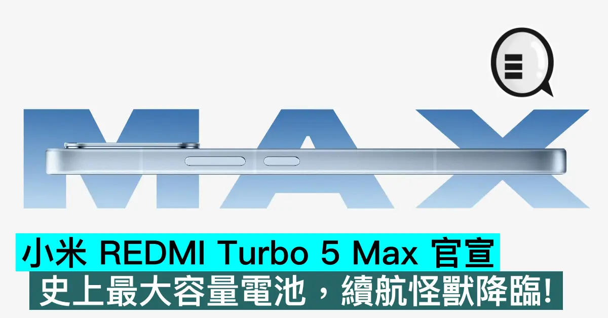 小米 REDMI Turbo 5 Max 官宣，史上最大容量電池，續航怪獸降臨！