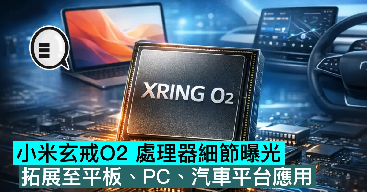 小米玄戒O2 處理器細節曝光，拓展至平板、PC、汽車平台應用