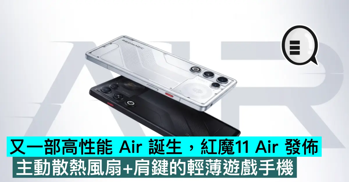 又一部高性能 Air 誕生，紅魔11 Air 發佈，主動散熱風扇+肩鍵的輕薄遊戲手機
