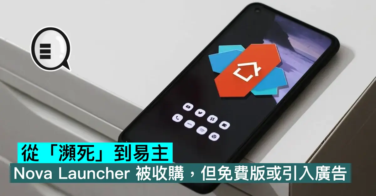 從「瀕死」到易主。Nova Launcher 被收購，但免費版或引入廣告