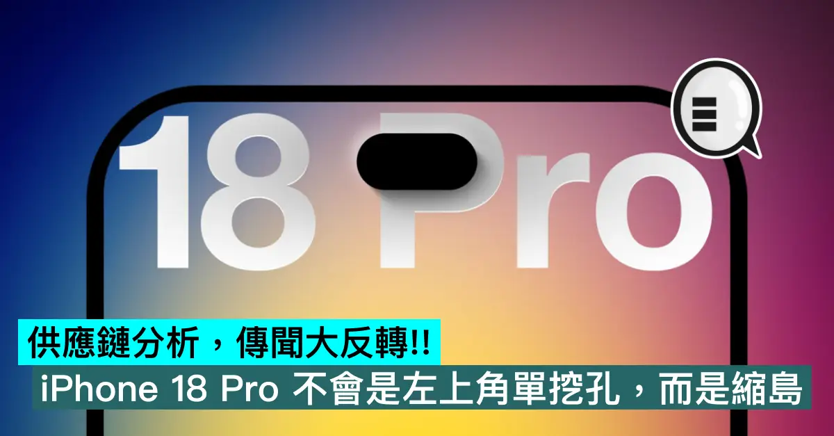 供應鏈分析，傳聞大反轉!! iPhone 18 Pro 不會是左上角單挖孔，而是縮島