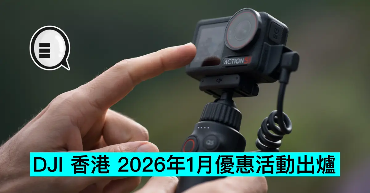 DJI 香港 2026年1月優惠活動出爐