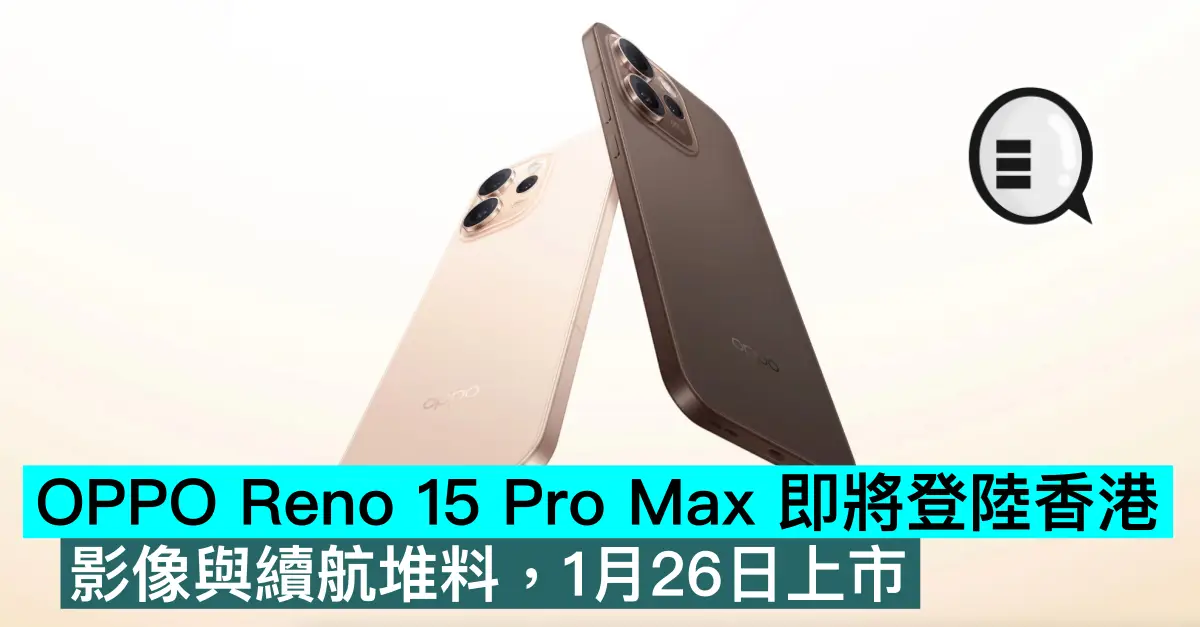 OPPO Reno 15 Pro Max 系列即將登陸香港，影像與續航堆料，1月26日上市