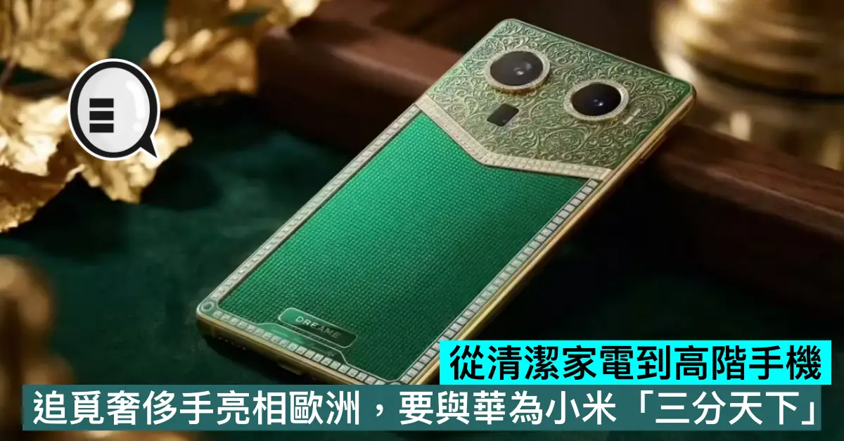 從清潔家電到高階手機，追覓奢侈手機亮相歐洲，要與華為小米「三分天下」