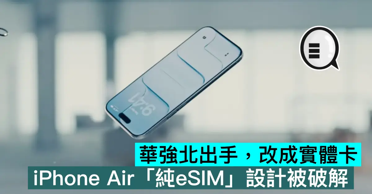華強北出手，改成實體卡。iPhone Air「純eSIM」設計被破解