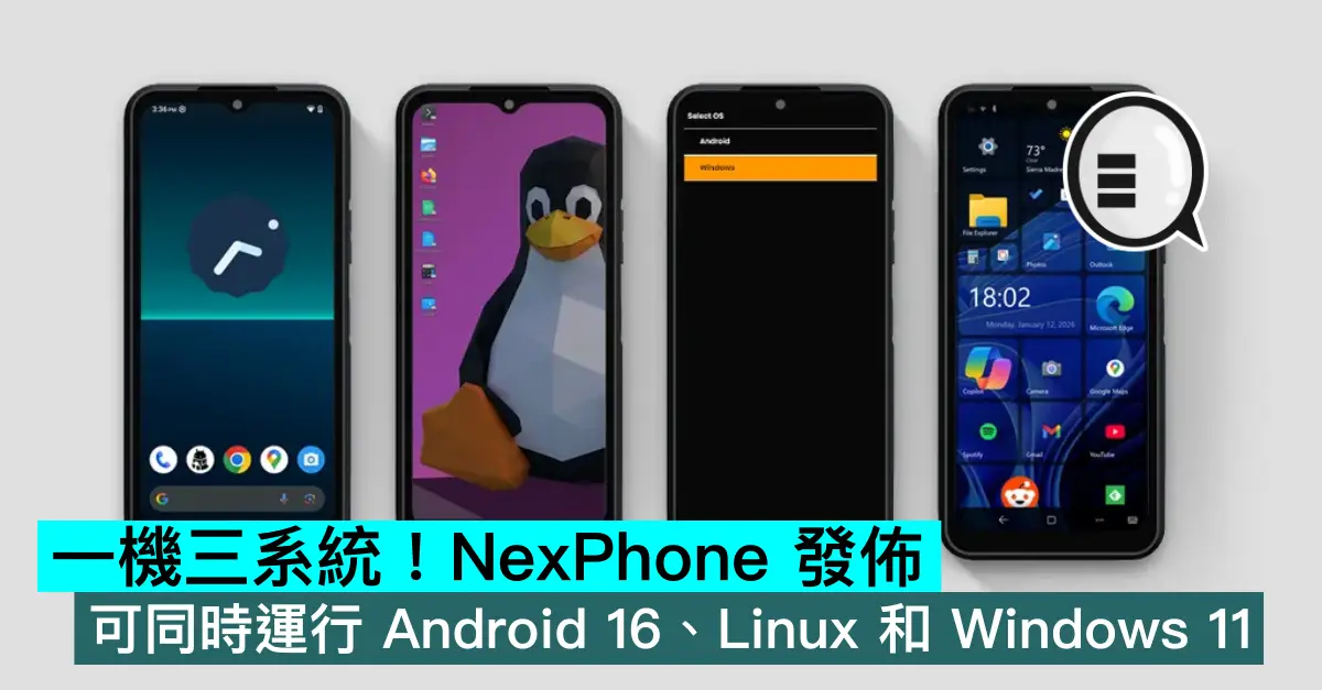 一機三系統！NexPhone 發佈：可同時運行 Android 16、Linux 和 Windows 11
