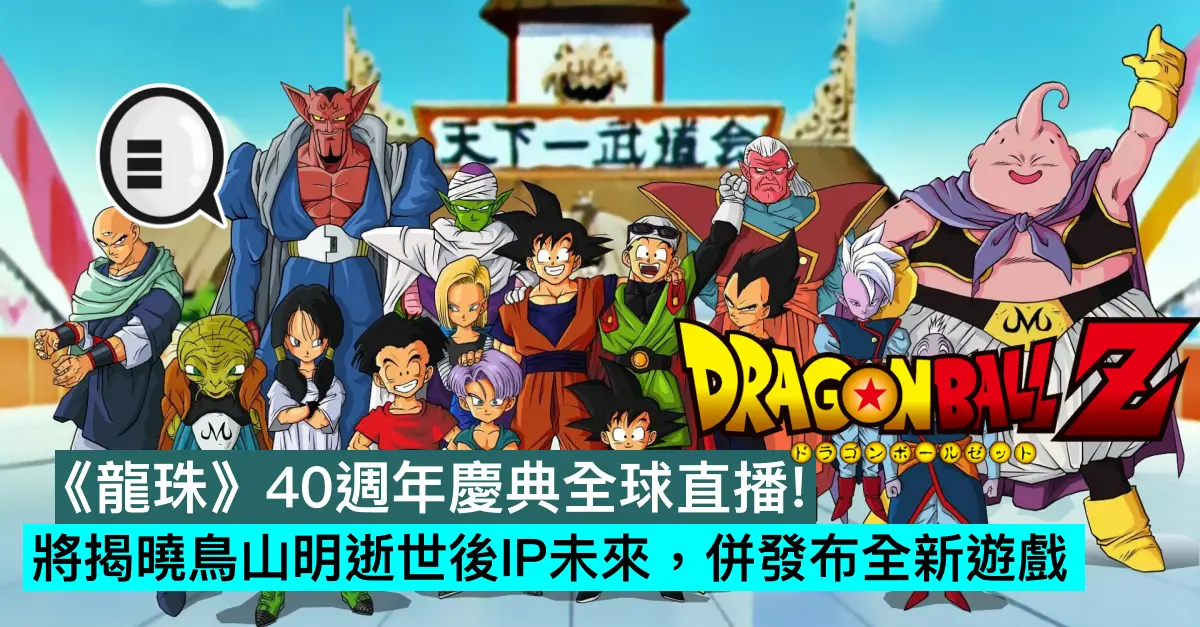 《龍珠》40週年慶典全球直播！將揭曉鳥山明逝世後IP未來，併發布全新遊戲