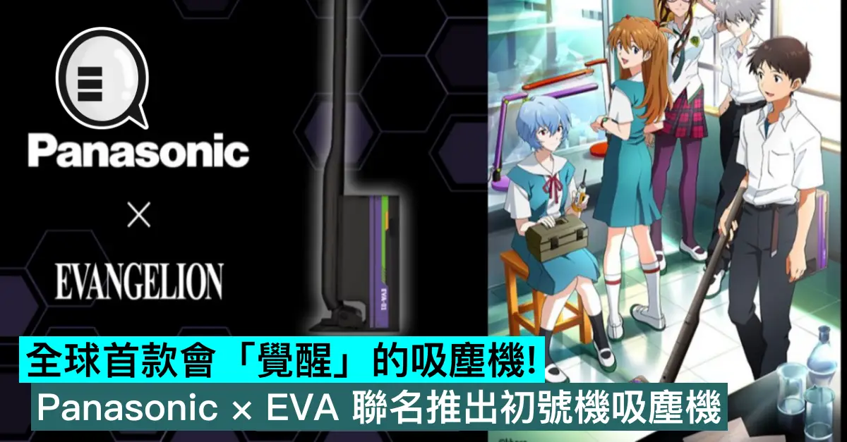 全球首款會「覺醒」的吸塵機！Panasonic × EVA 聯名推出初號機吸塵機，可播放《THE BEAST II》BGM