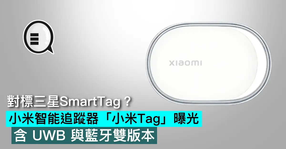 對標三星SmartTag？小米智能追蹤器「小米Tag」曝光，含 UWB 與藍牙雙版本