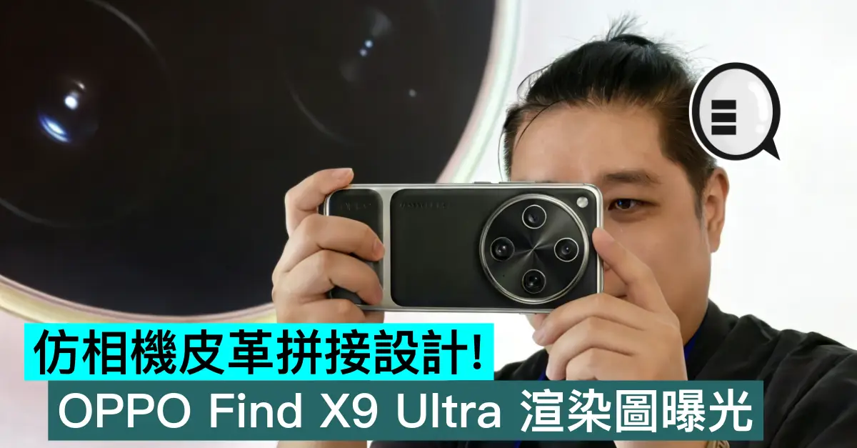 仿相機皮革拼接設計！OPPO Find X9 Ultra 渲染圖曝光