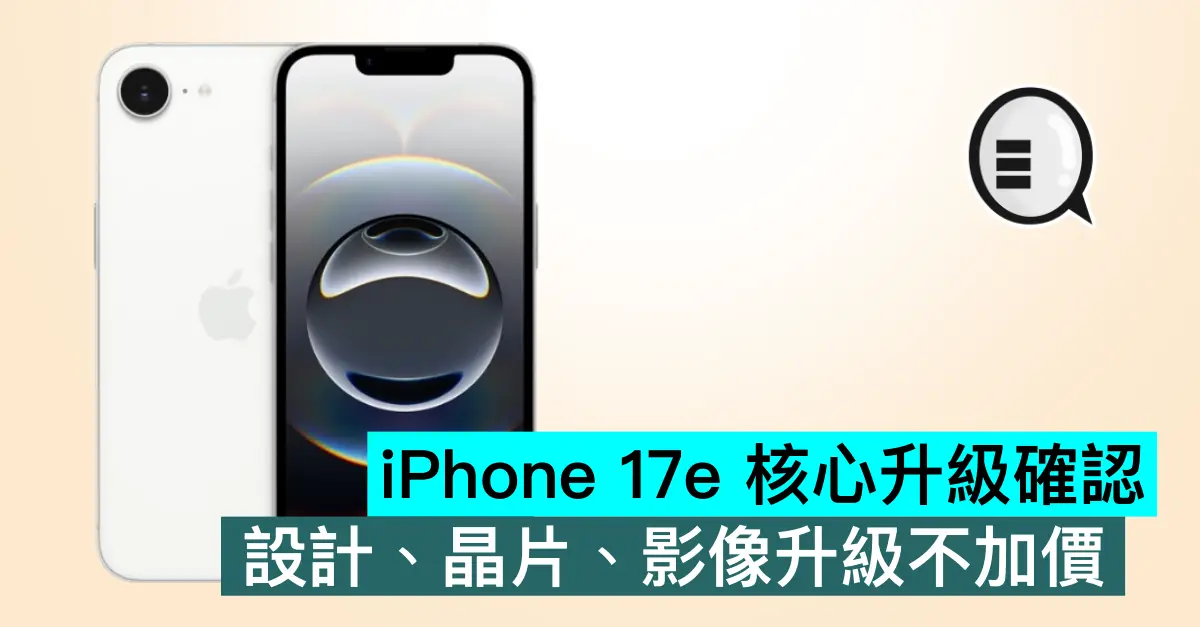 iPhone 17e 核心升級確認，設計、晶片、影像升級不加價